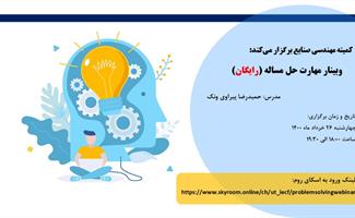 وبینار رایگان مهارت حل مساله 